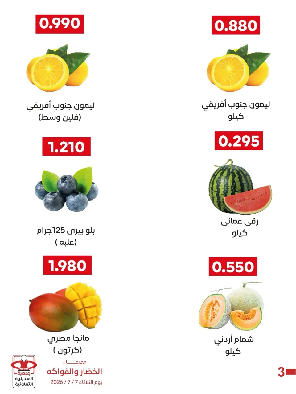 عروض جمعية العديلية التعاونية الثلاثاء ٧ يوليو ٢٠٢٦ مهرجان الخضار والفواكه - صفحة 3