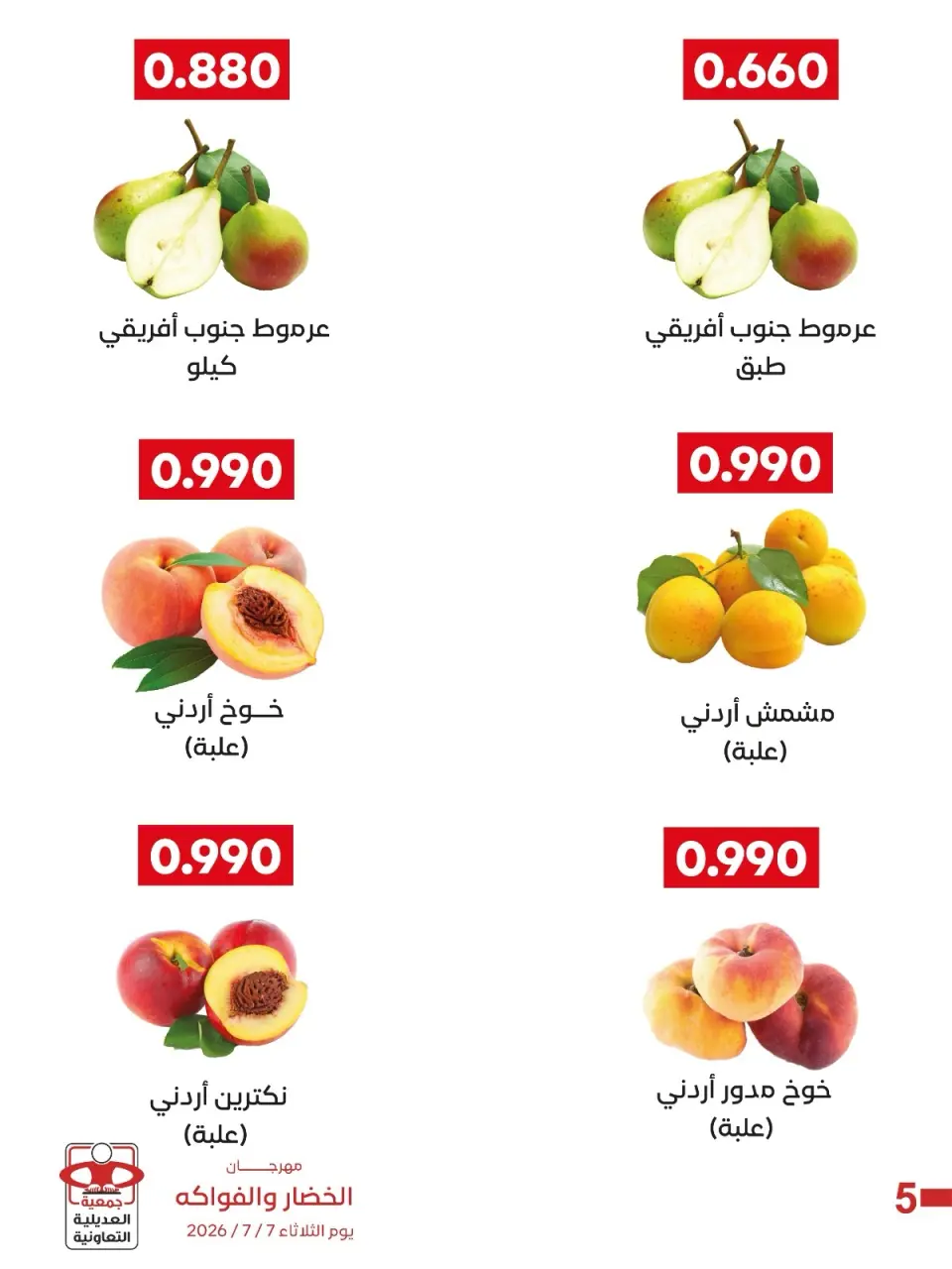 عروض جمعية العديلية التعاونية الثلاثاء ٧ يوليو ٢٠٢٦ مهرجان الخضار والفواكه - صفحة 6
