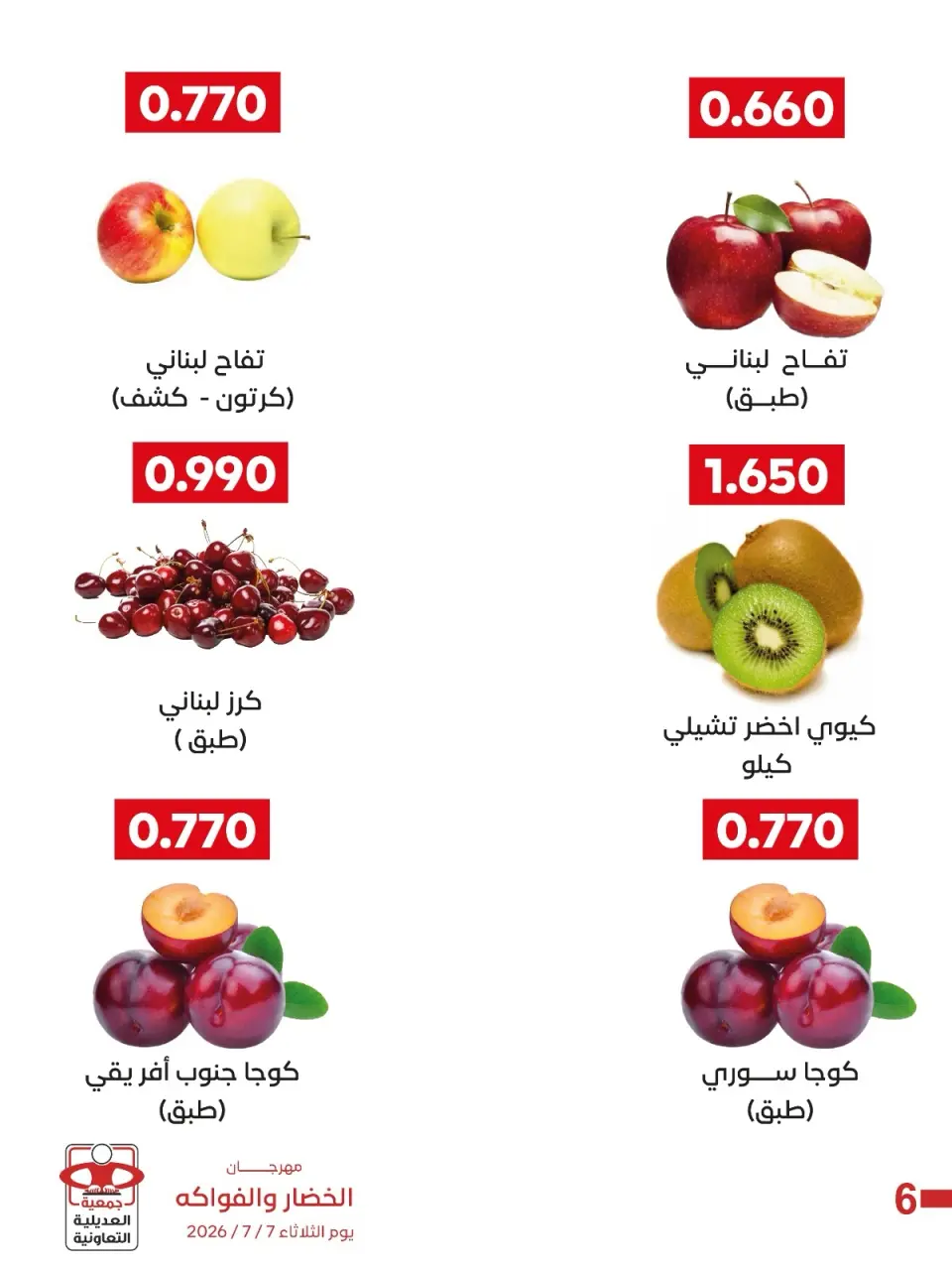 عروض جمعية العديلية التعاونية الثلاثاء ٧ يوليو ٢٠٢٦ مهرجان الخضار والفواكه - صفحة 8