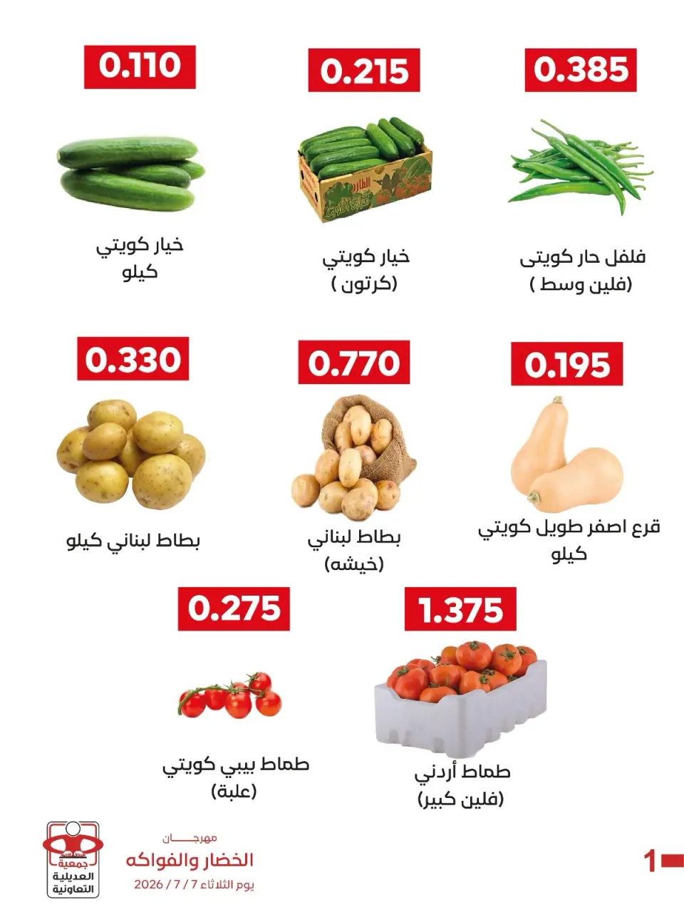 عروض جمعية العديلية التعاونية الثلاثاء ٧ يوليو ٢٠٢٦ مهرجان الخضار والفواكه - صفحة 4