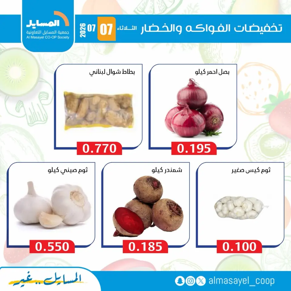 Al Masayel co-op offers Tuesday 7 July 2026 Vegetable and fruit offers - Page 6