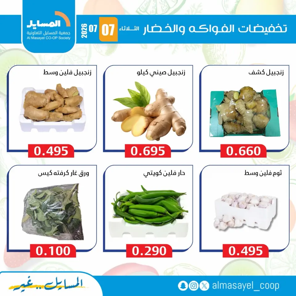 Al Masayel co-op offers Tuesday 7 July 2026 Vegetable and fruit offers - Page 7