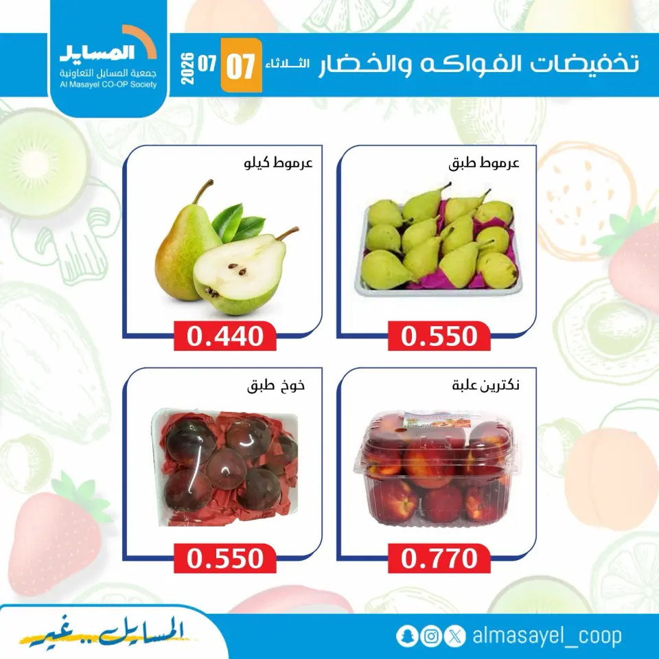 Al Masayel co-op offers Tuesday 7 July 2026 Vegetable and fruit offers - Page 8