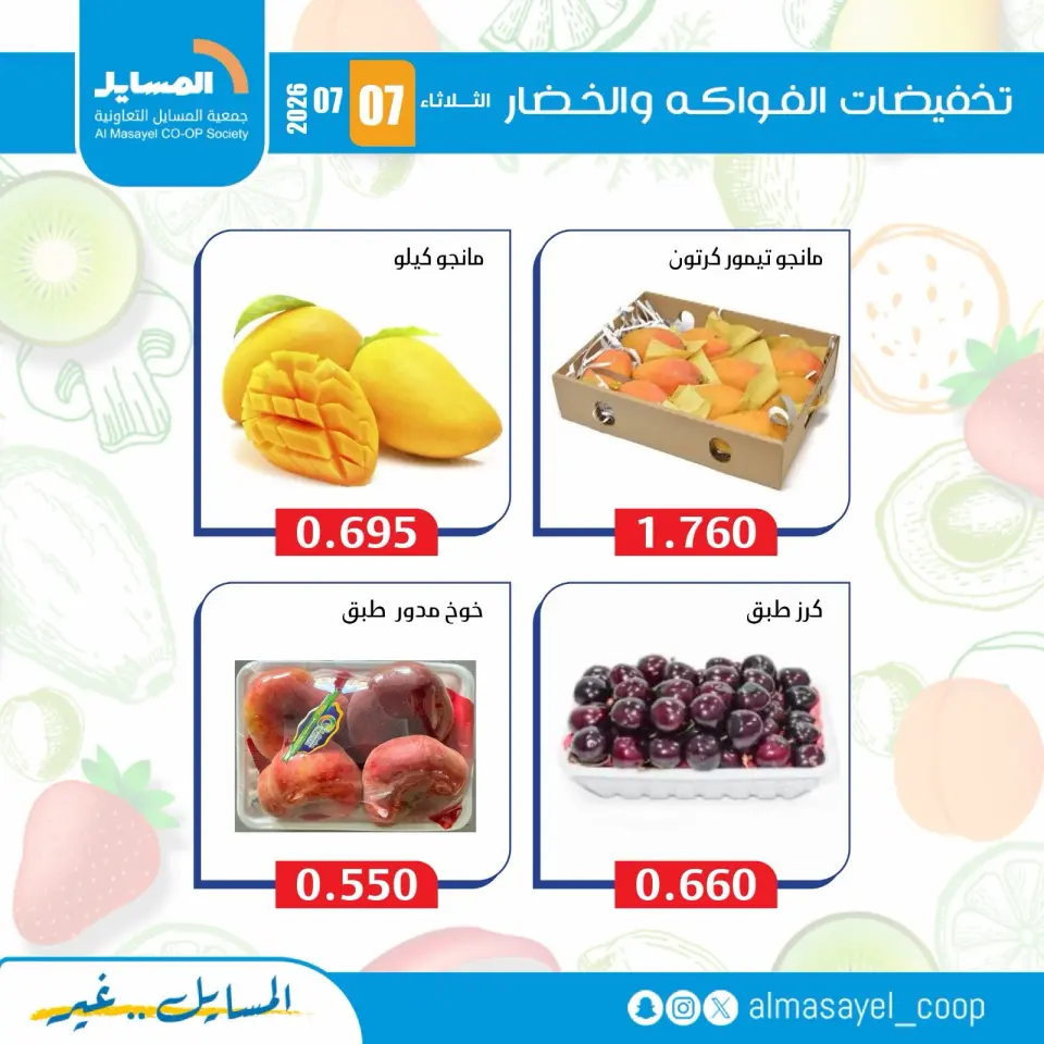 Al Masayel co-op offers Tuesday 7 July 2026 Vegetable and fruit offers - Page 3
