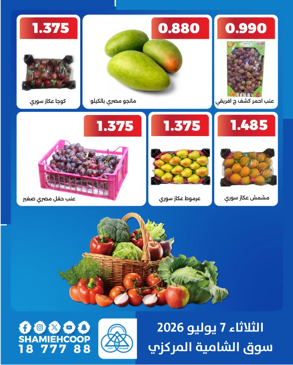 Shamieh coop offers Tuesday 7 July 2026 Vegetable and fruit offers - Page 5