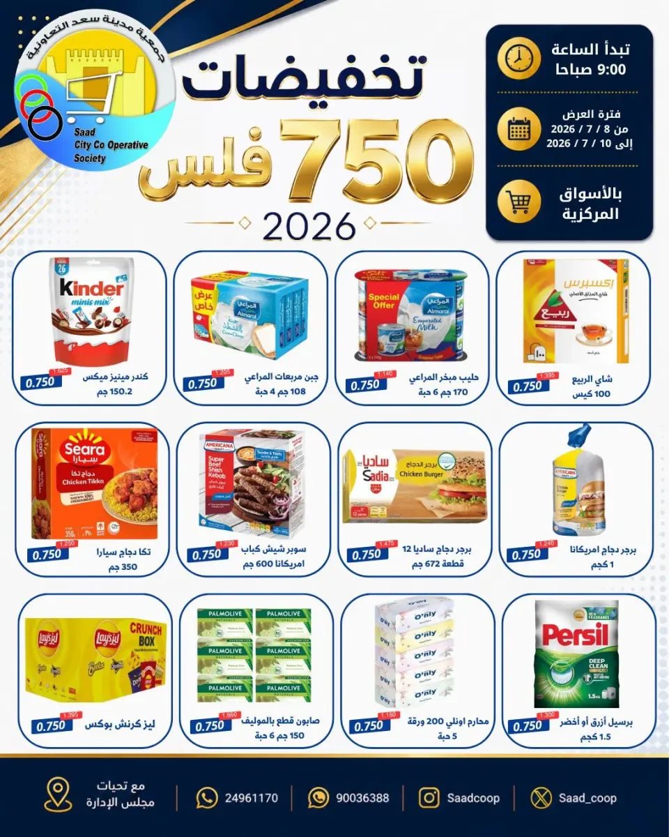 عروض جمعية سعد العبد الله التعاونية من ٨ حتى ١٠ يوليو ٢٠٢٦ تخفيضات 750 فلس - جمعية سعد العبد الله التعاونية - الكويت - 8 يوليو 2026 – 10 يوليو 2026 - صفحة 1