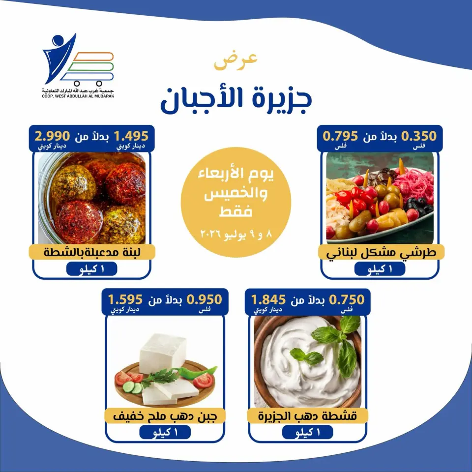 Ofertas de cooperativa Abdullah Al Mubarak de 8 a 9 julio 2026 Ofertas de queso - Página 4