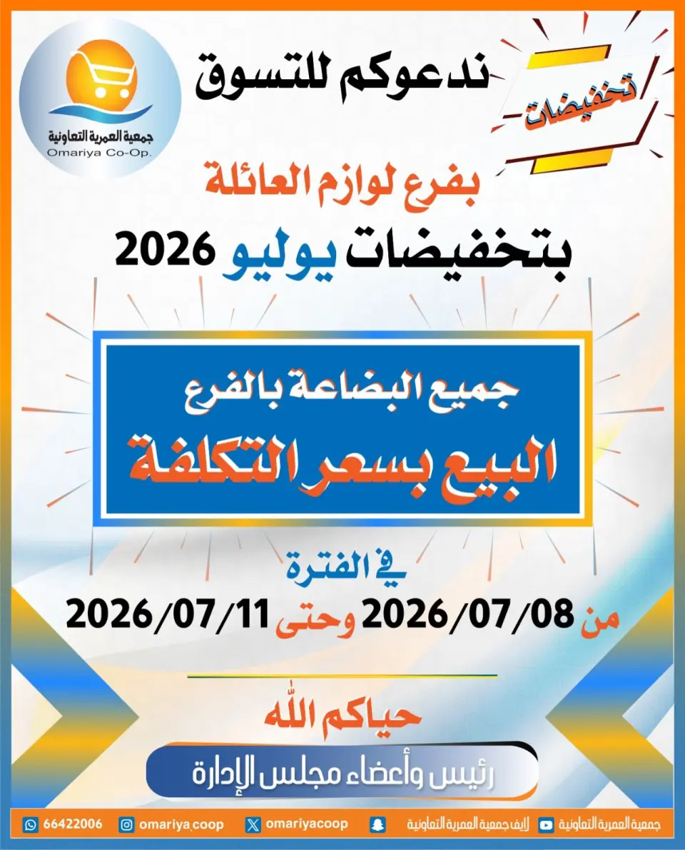 Omariya co-op offers from 8 to 11 July 2026 July Sale - Omariya co-op - Kuwait - 8 July 2026 – 11 July 2026 - Page 1