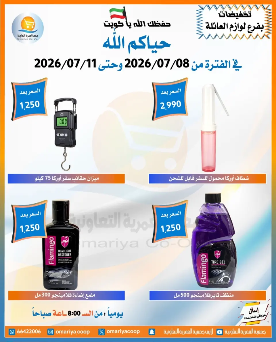 Omariya co-op offers from 8 to 11 July 2026 July Sale - Page 6