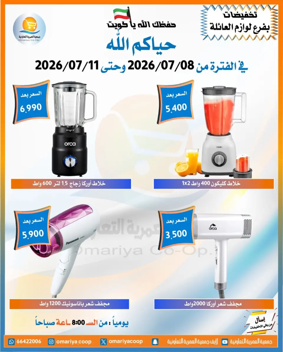 Omariya co-op offers from 8 to 11 July 2026 July Sale - Page 8