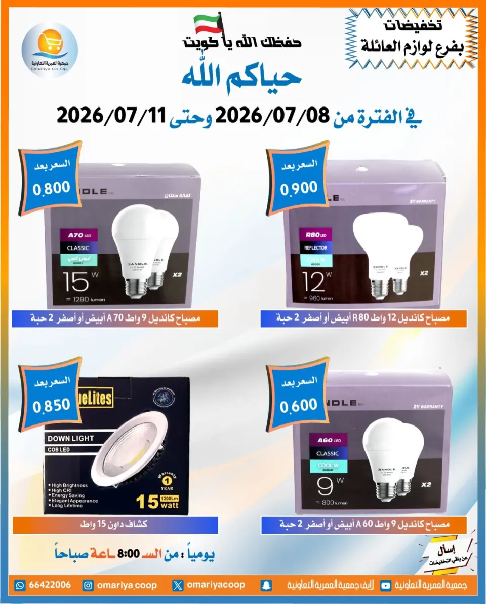 Omariya co-op offers from 8 to 11 July 2026 July Sale - Page 12