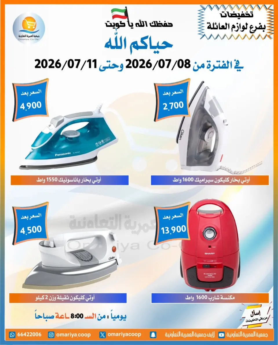 Omariya co-op offers from 8 to 11 July 2026 July Sale - Page 14