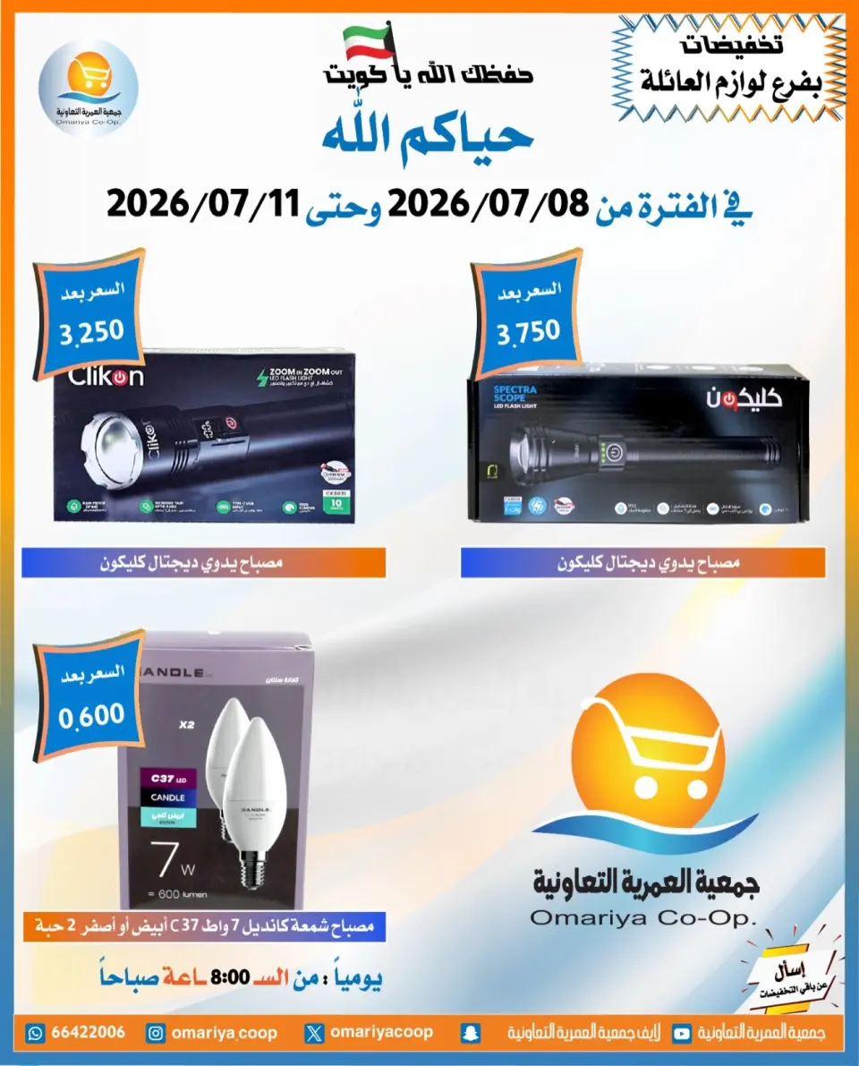 Omariya co-op offers from 8 to 11 July 2026 July Sale - Page 7