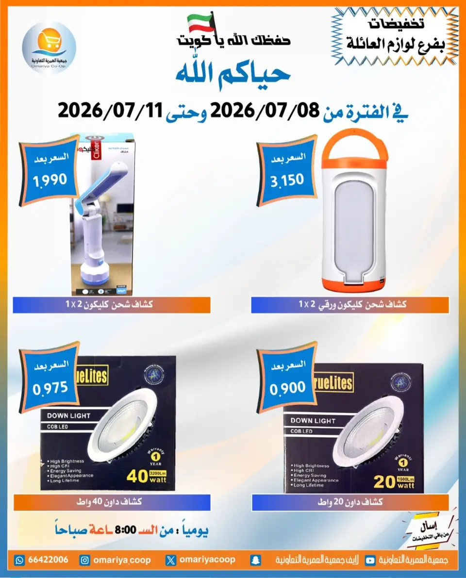 Omariya co-op offers from 8 to 11 July 2026 July Sale - Page 13