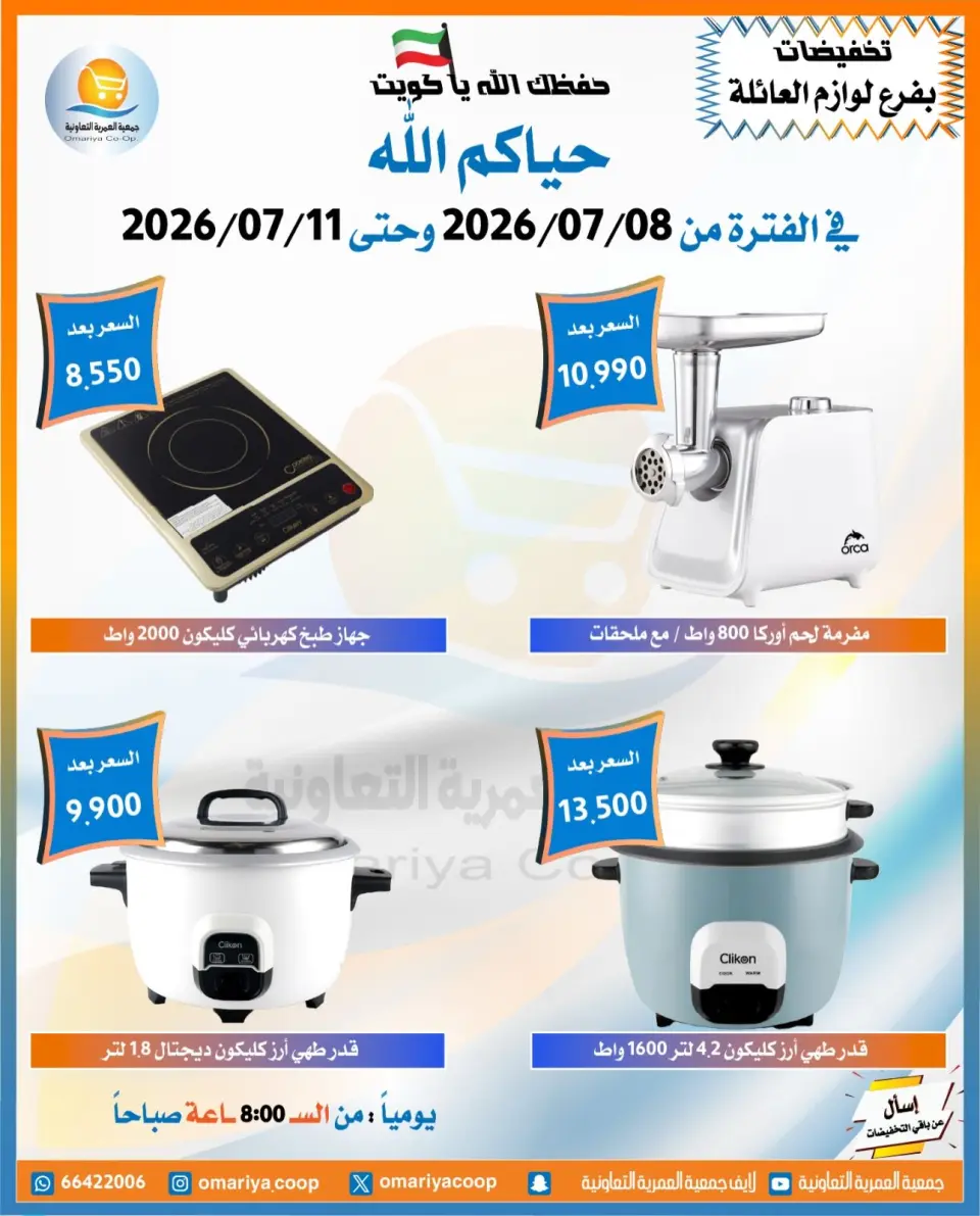 Omariya co-op offers from 8 to 11 July 2026 July Sale - Page 11