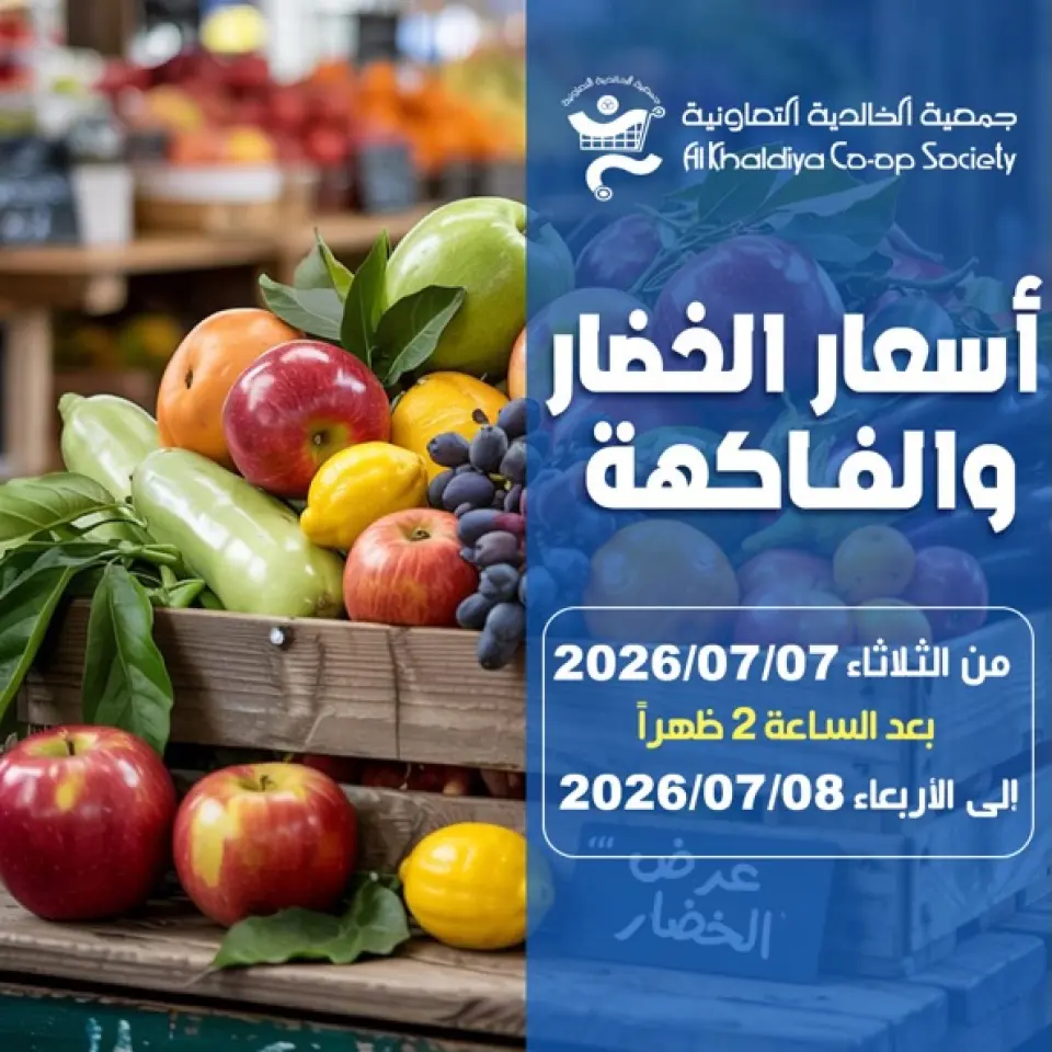 عروض جمعية الخالدية التعاونية من ٧ حتى ٨ يوليو ٢٠٢٦ عروض الخضار والفاكهة - جمعية الخالدية التعاونية - الكويت - 7 يوليو 2026 – 8 يوليو 2026 - صفحة 1