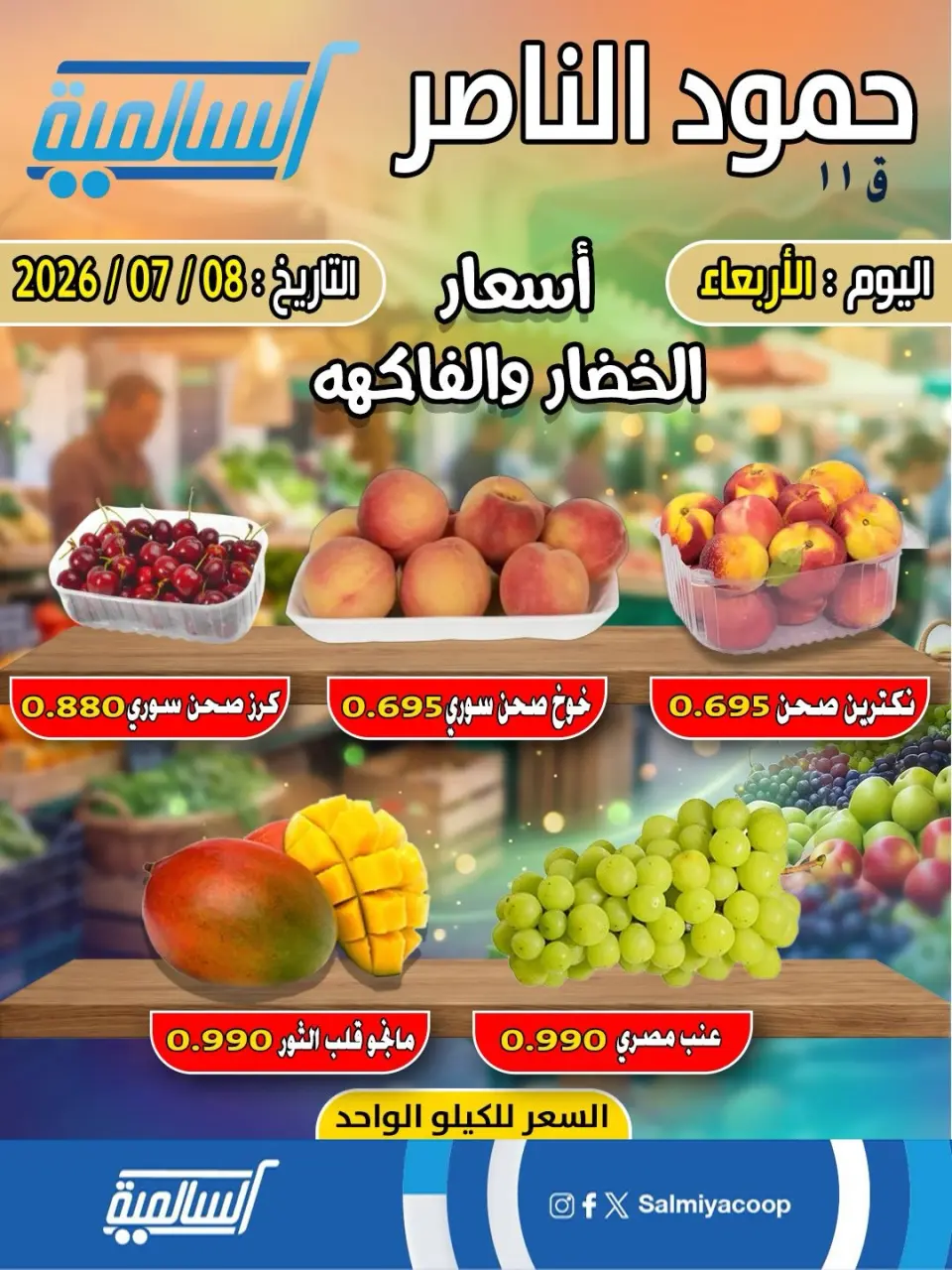 Salmiya co-op offers Wednesday 8 July 2026 Vegetable and fruit offers - Hamoud Al Nasser branch - Page 2