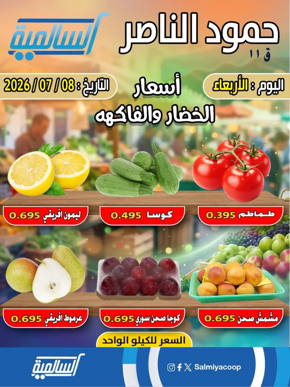 Salmiya co-op offers Wednesday 8 July 2026 Vegetable and fruit offers - Hamoud Al Nasser branch - Page 3