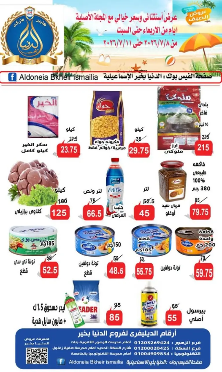 عروض الدنيا بخير هايبر ماركت مصر من ٨ حتى ١١ يوليو ٢٠٢٦ عروض الصيف - الدنيا بخير هايبر ماركت - مصر - 8 يوليو 2026 – 11 يوليو 2026 - صفحة 1