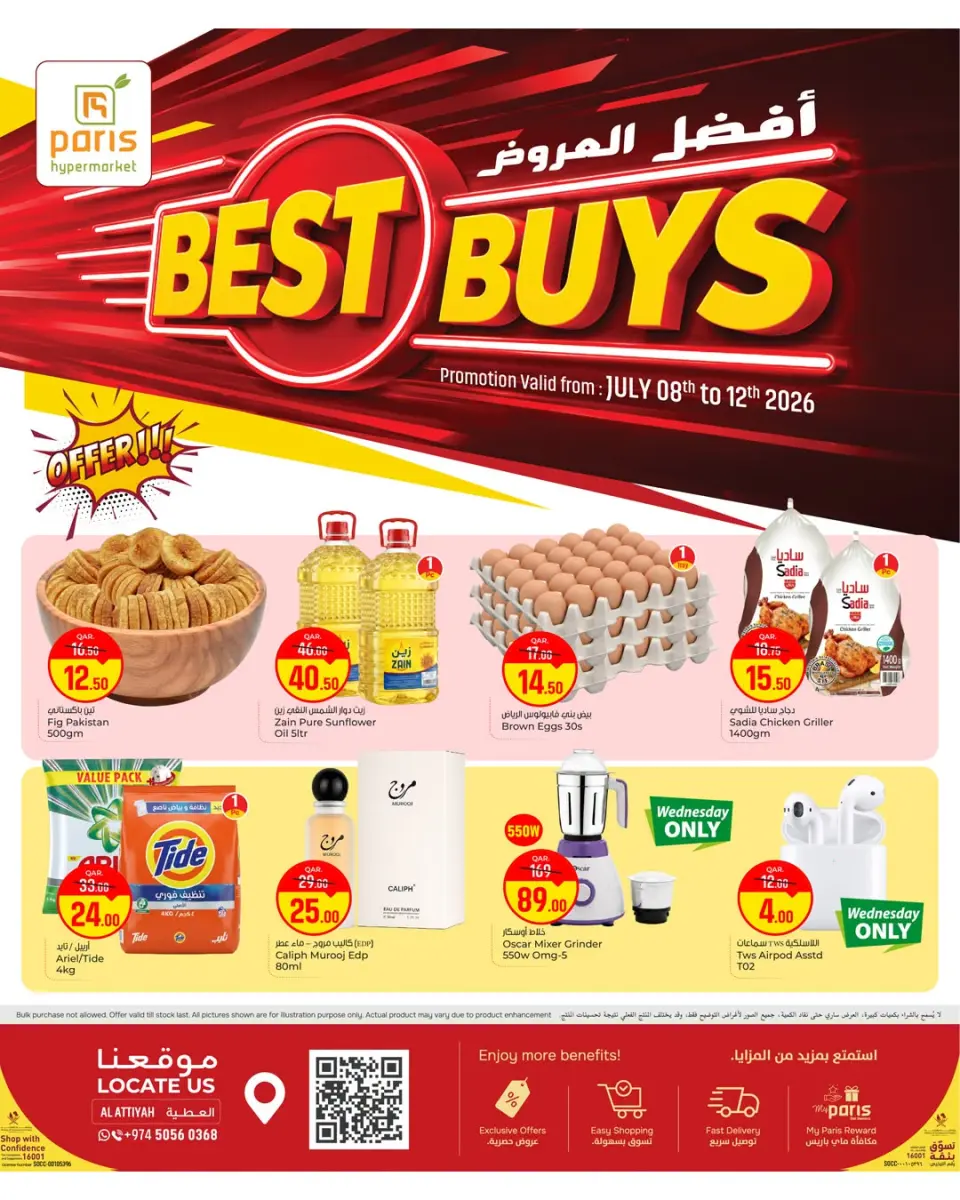 عروض باريس هايبر ماركت بفرع العطية من ٨ حتى ١٢ يوليو ٢٠٢٦ أفضل العروض - باريس هايبر ماركت - قطر - 8 يوليو 2026 – 12 يوليو 2026 - صفحة 1