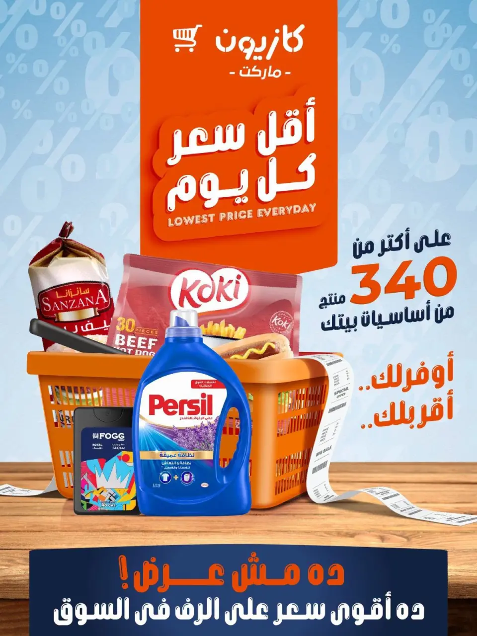 عروض كازيون ماركت مصر من ٧ حتى ١٣ يوليو ٢٠٢٦ أقل سعر كل يوم - كازيون ماركت - مصر - 7 يوليو 2026 – 13 يوليو 2026 - صفحة 1
