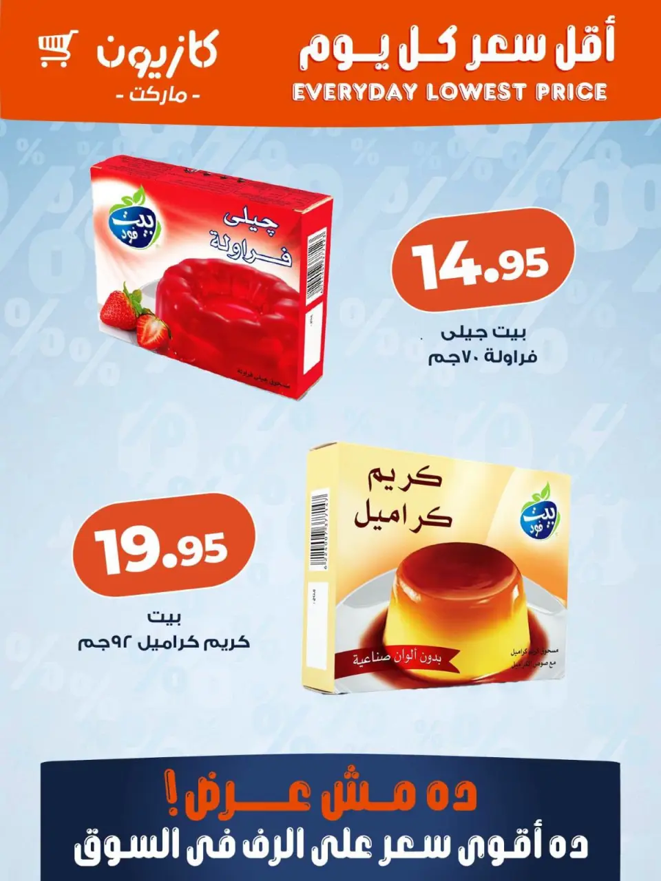 عروض كازيون ماركت مصر من ٧ حتى ١٣ يوليو ٢٠٢٦ أقل سعر كل يوم - صفحة 4