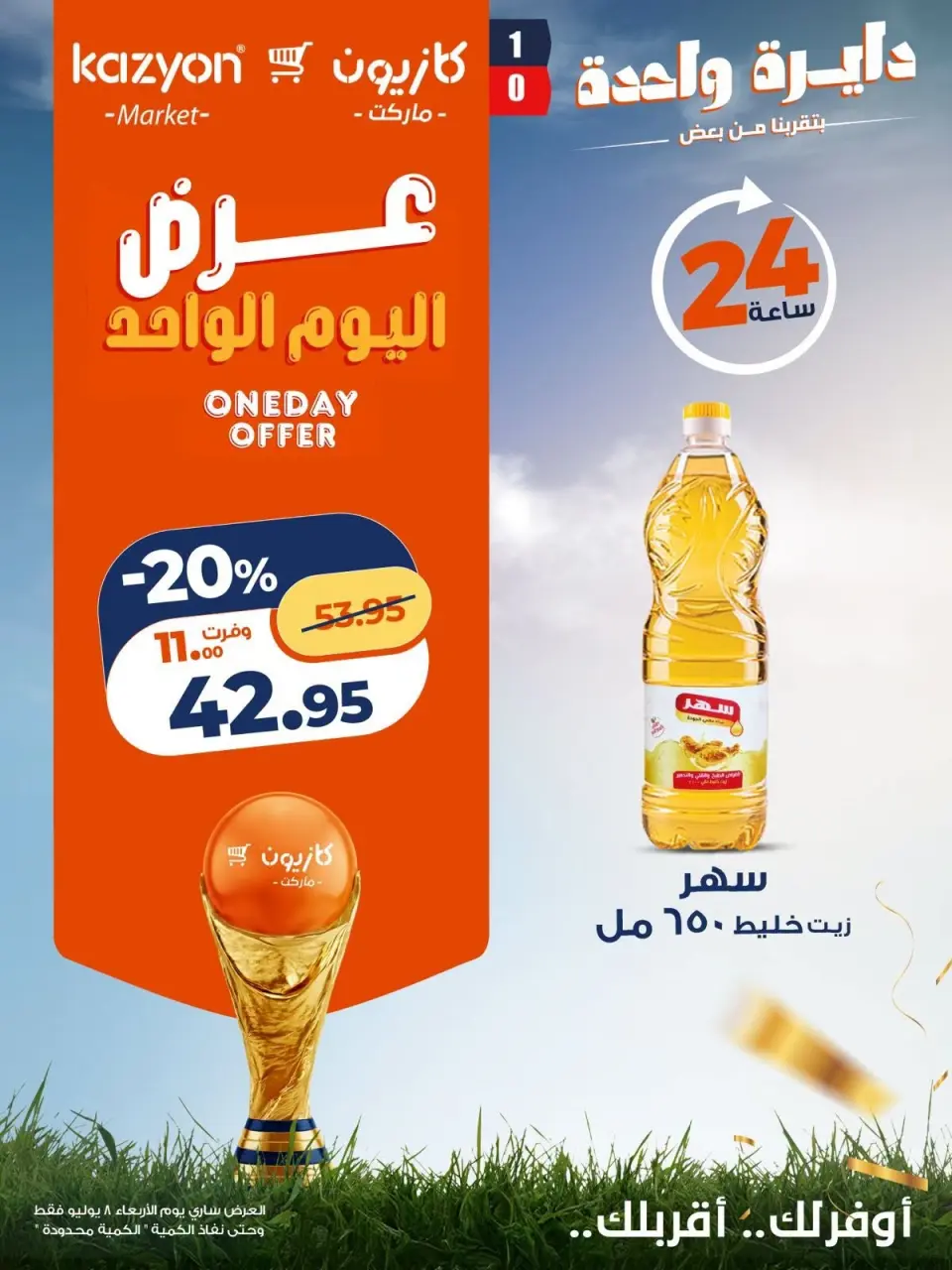 عروض كازيون ماركت مصر الأربعاء ٨ يوليو ٢٠٢٦ عرض اليوم الواحد - صفحة 3