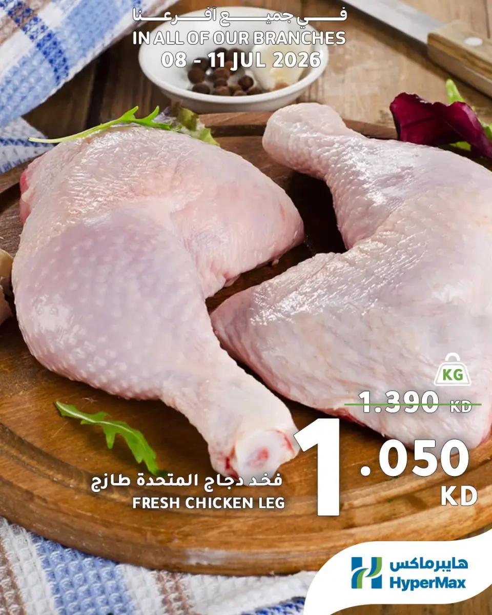 HyperMax Kuwait offers from 8 to 11 July 2026 Fresh Deals - Page 7