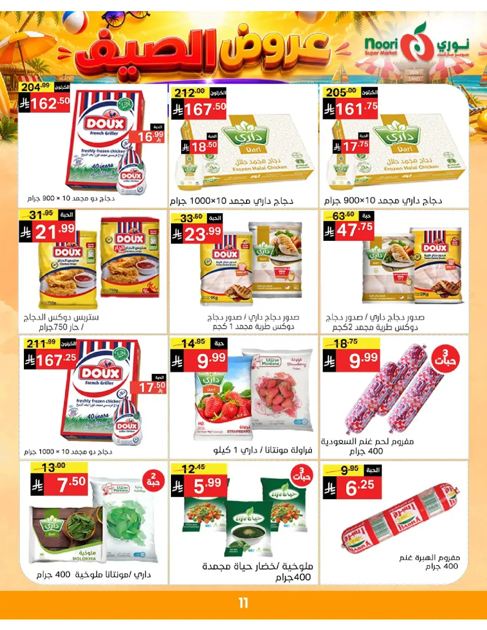 Offres Supermarché Noori Arabie Saoudite de 20 à 28 Muharram 1448 AH (6 au 14 juillet 2026) Éclaboussure estiv - Page 11