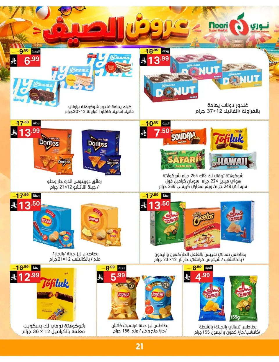 Offres Supermarché Noori Arabie Saoudite de 20 à 28 Muharram 1448 AH (6 au 14 juillet 2026) Éclaboussure estiv - Page 21
