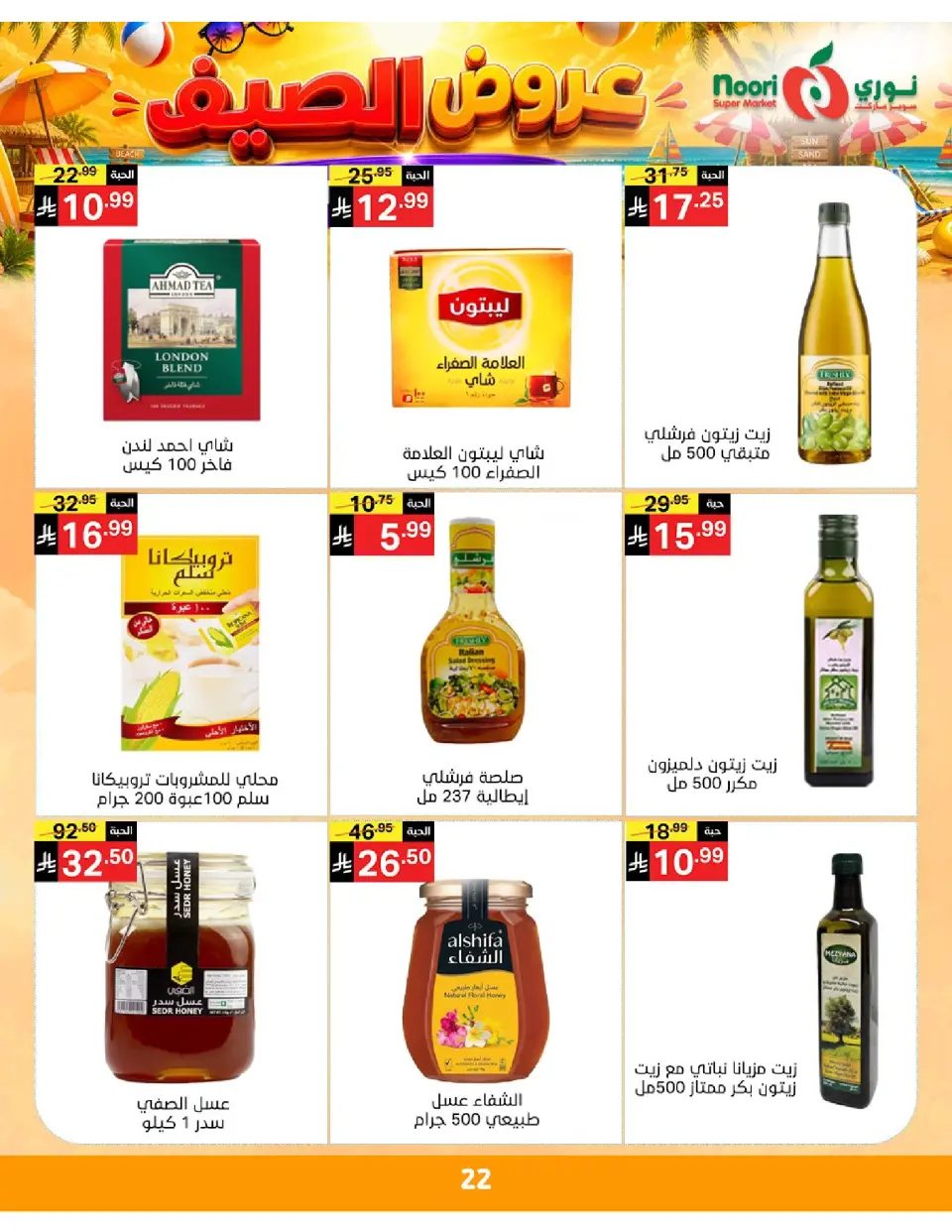 Offres Supermarché Noori Arabie Saoudite de 20 à 28 Muharram 1448 AH (6 au 14 juillet 2026) Éclaboussure estiv - Page 22