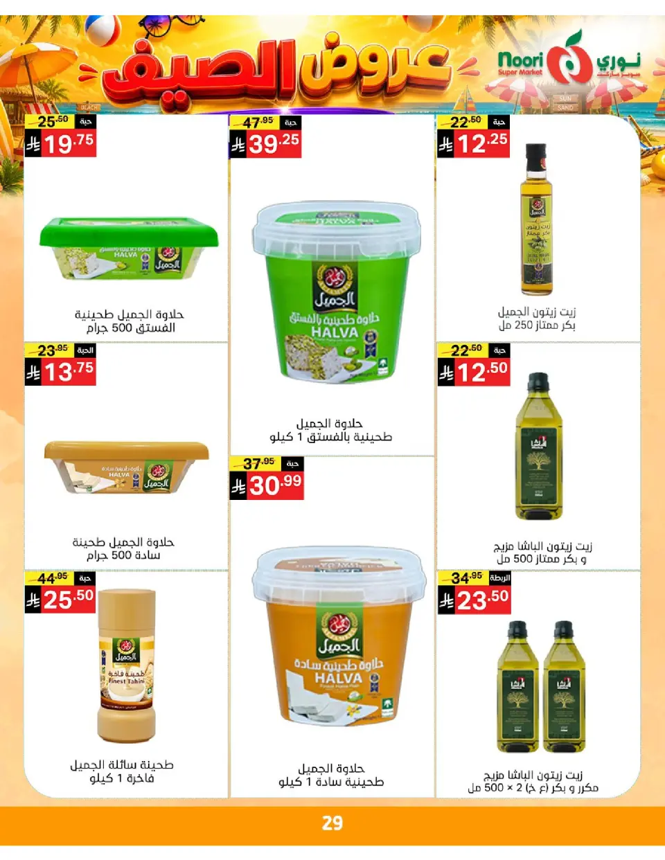 Offres Supermarché Noori Arabie Saoudite de 20 à 28 Muharram 1448 AH (6 au 14 juillet 2026) Éclaboussure estiv - Page 29