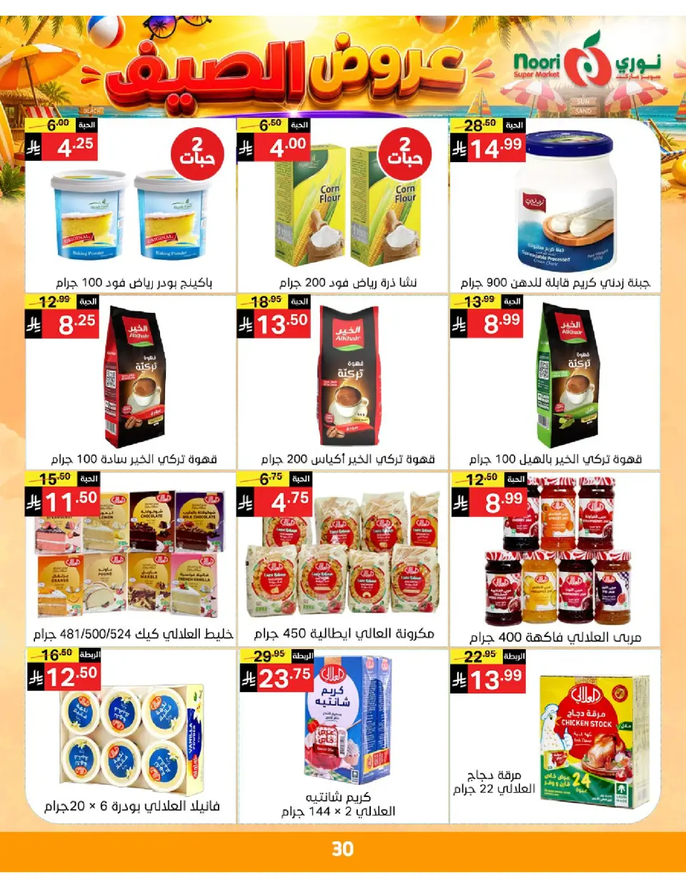 Offres Supermarché Noori Arabie Saoudite de 20 à 28 Muharram 1448 AH (6 au 14 juillet 2026) Éclaboussure estiv - Page 30
