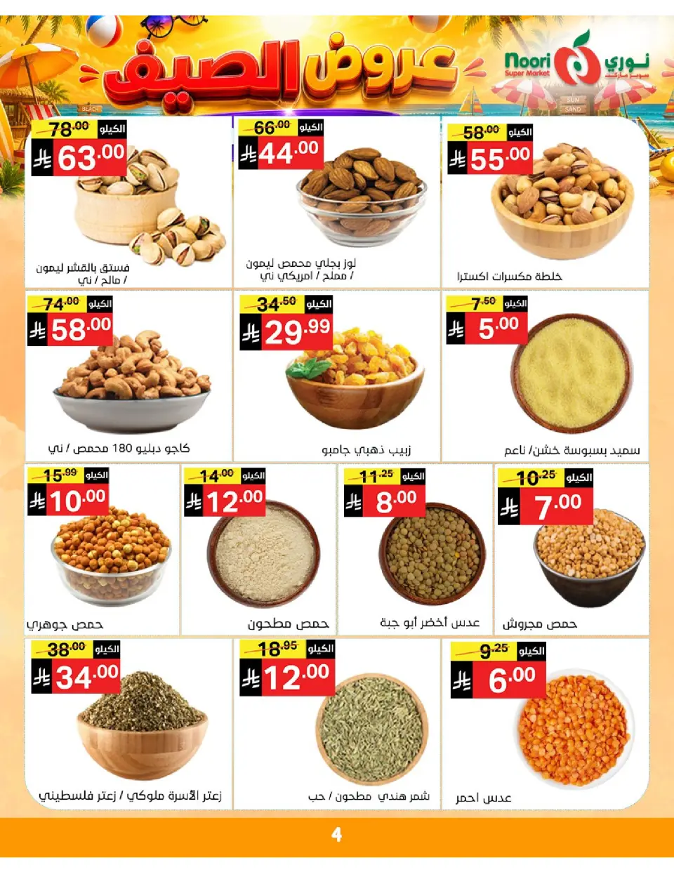 Offres Supermarché Noori Arabie Saoudite de 20 à 28 Muharram 1448 AH (6 au 14 juillet 2026) Éclaboussure estiv - Page 4