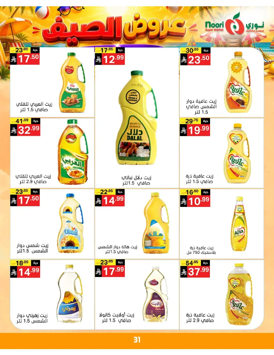 Offres Supermarché Noori Arabie Saoudite de 20 à 28 Muharram 1448 AH (6 au 14 juillet 2026) Éclaboussure estiv - Page 31