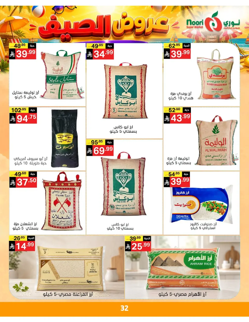 Offres Supermarché Noori Arabie Saoudite de 20 à 28 Muharram 1448 AH (6 au 14 juillet 2026) Éclaboussure estiv - Page 32