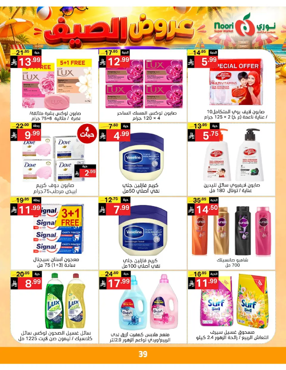 Offres Supermarché Noori Arabie Saoudite de 20 à 28 Muharram 1448 AH (6 au 14 juillet 2026) Éclaboussure estiv - Page 39