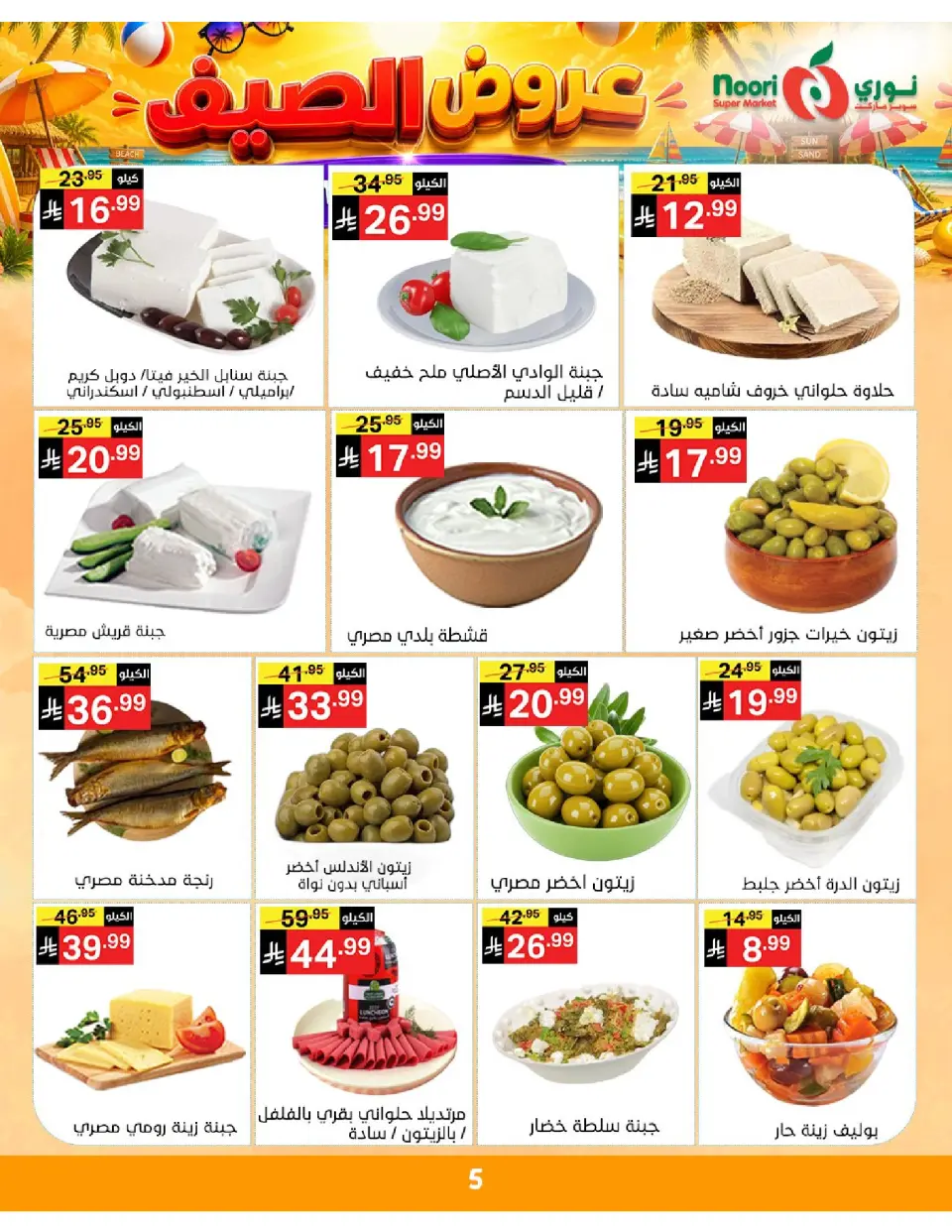 Offres Supermarché Noori Arabie Saoudite de 20 à 28 Muharram 1448 AH (6 au 14 juillet 2026) Éclaboussure estiv - Page 5