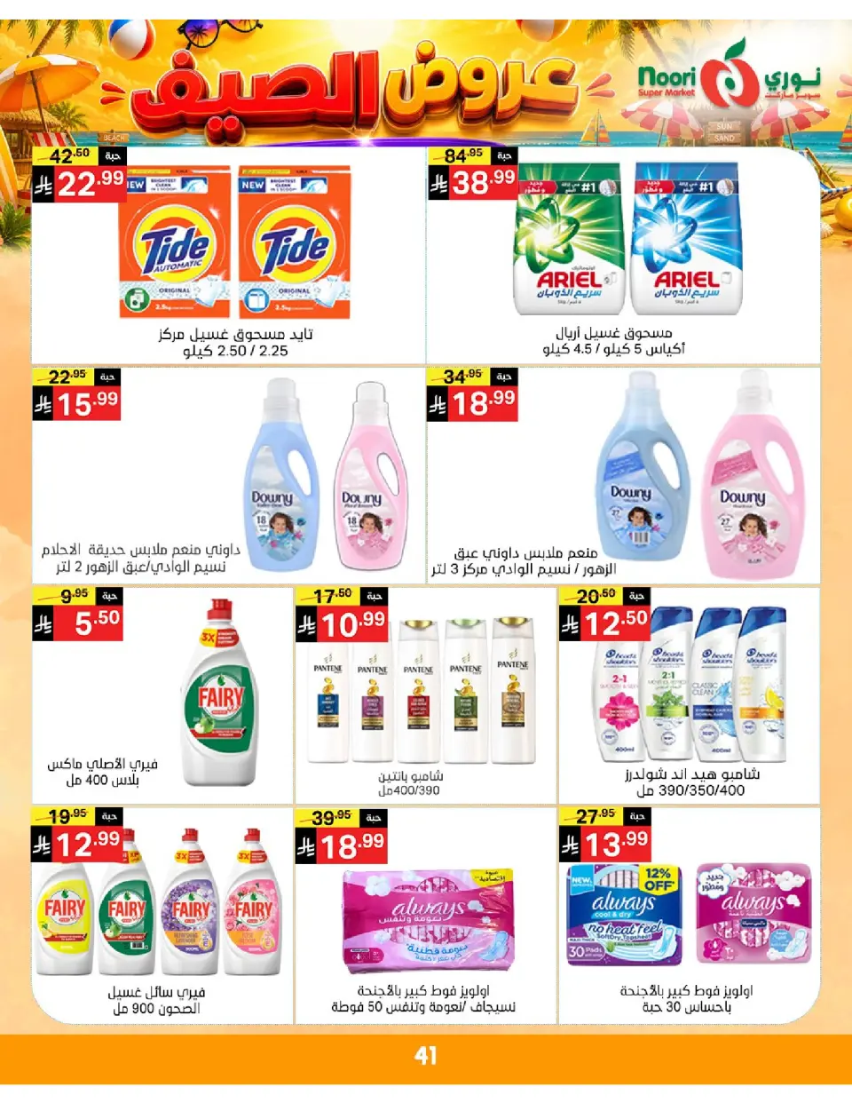 Offres Supermarché Noori Arabie Saoudite de 20 à 28 Muharram 1448 AH (6 au 14 juillet 2026) Éclaboussure estiv - Page 41