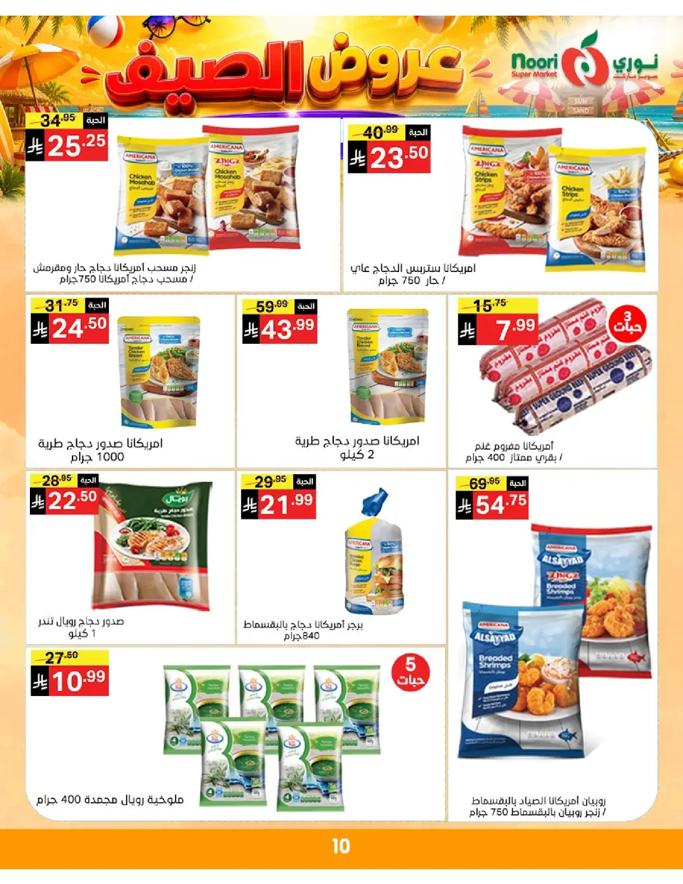 Offres Supermarché Noori Arabie Saoudite de 20 à 28 Muharram 1448 AH (6 au 14 juillet 2026) Éclaboussure estiv - Page 10