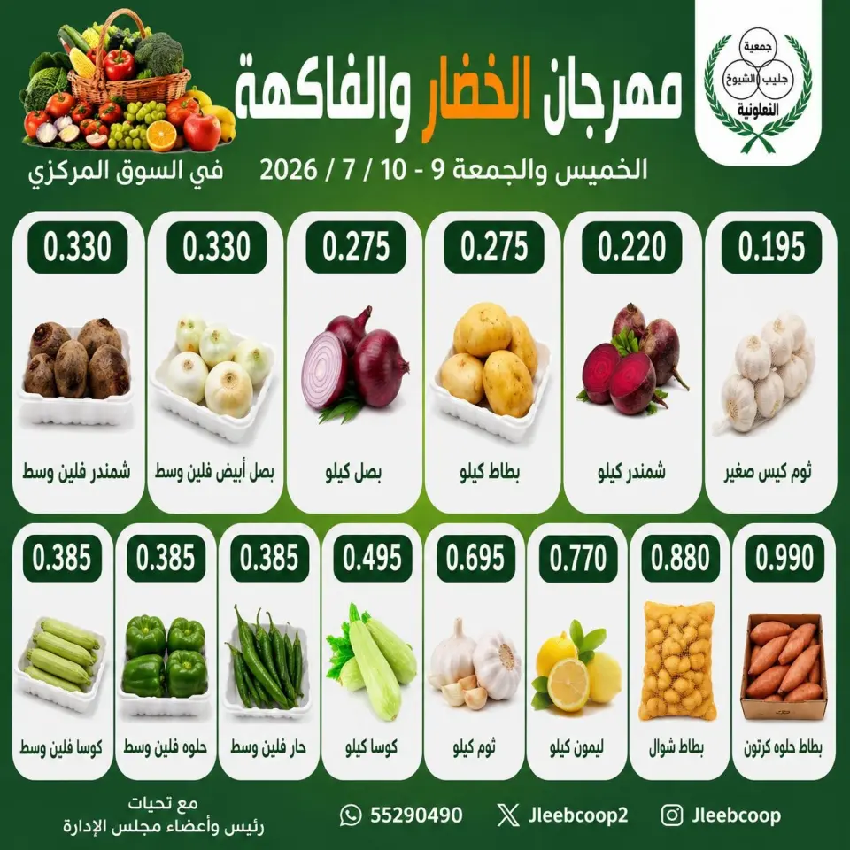 Jleeb co-op offers from 9 to 10 July 2026 Vegetable and Fruit Festival - Jleeb co-op - Kuwait - 9 July 2026 – 10 July 2026 - Page 1