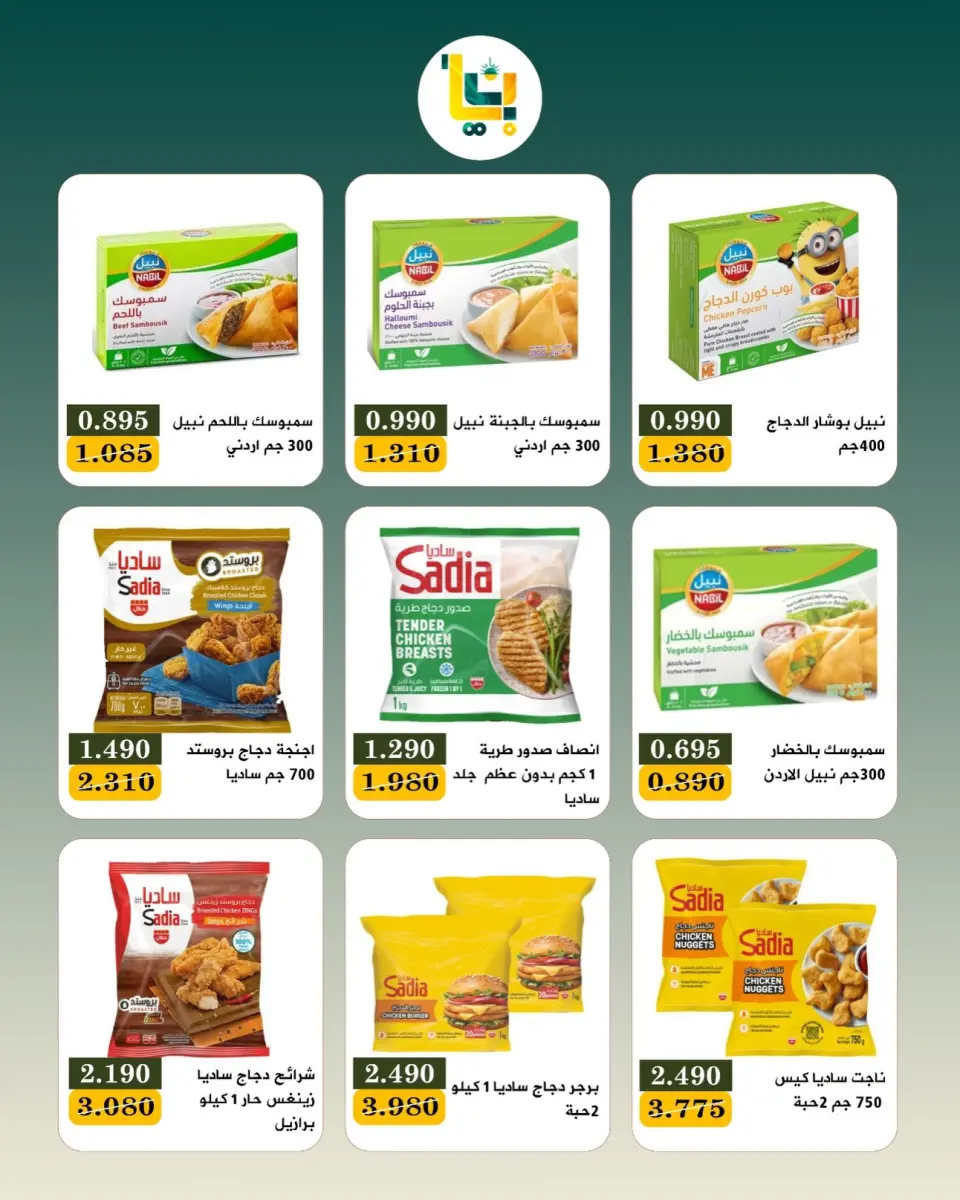 عروض جمعية بيان التعاونية الكويت من ٩ حتى ١١ يوليو ٢٠٢٦ عرض نهاية الأسبوع - صفحة 8