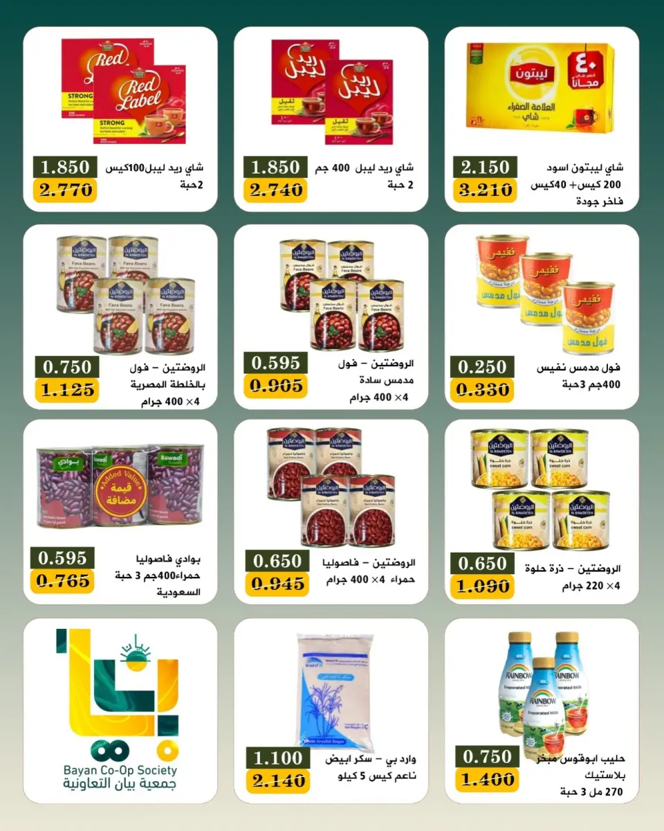 عروض جمعية بيان التعاونية الكويت من ٩ حتى ١١ يوليو ٢٠٢٦ عرض نهاية الأسبوع - صفحة 6