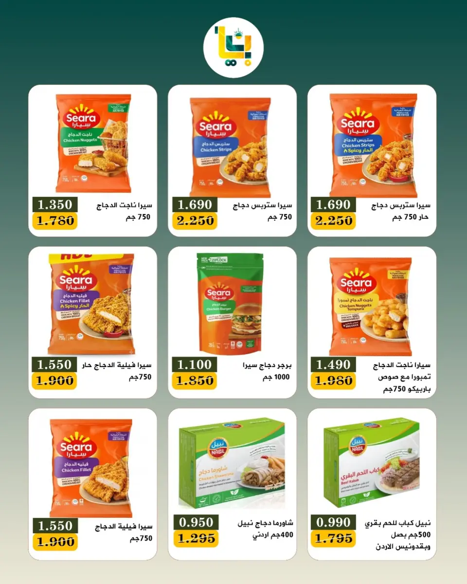 عروض جمعية بيان التعاونية الكويت من ٩ حتى ١١ يوليو ٢٠٢٦ عرض نهاية الأسبوع - صفحة 7