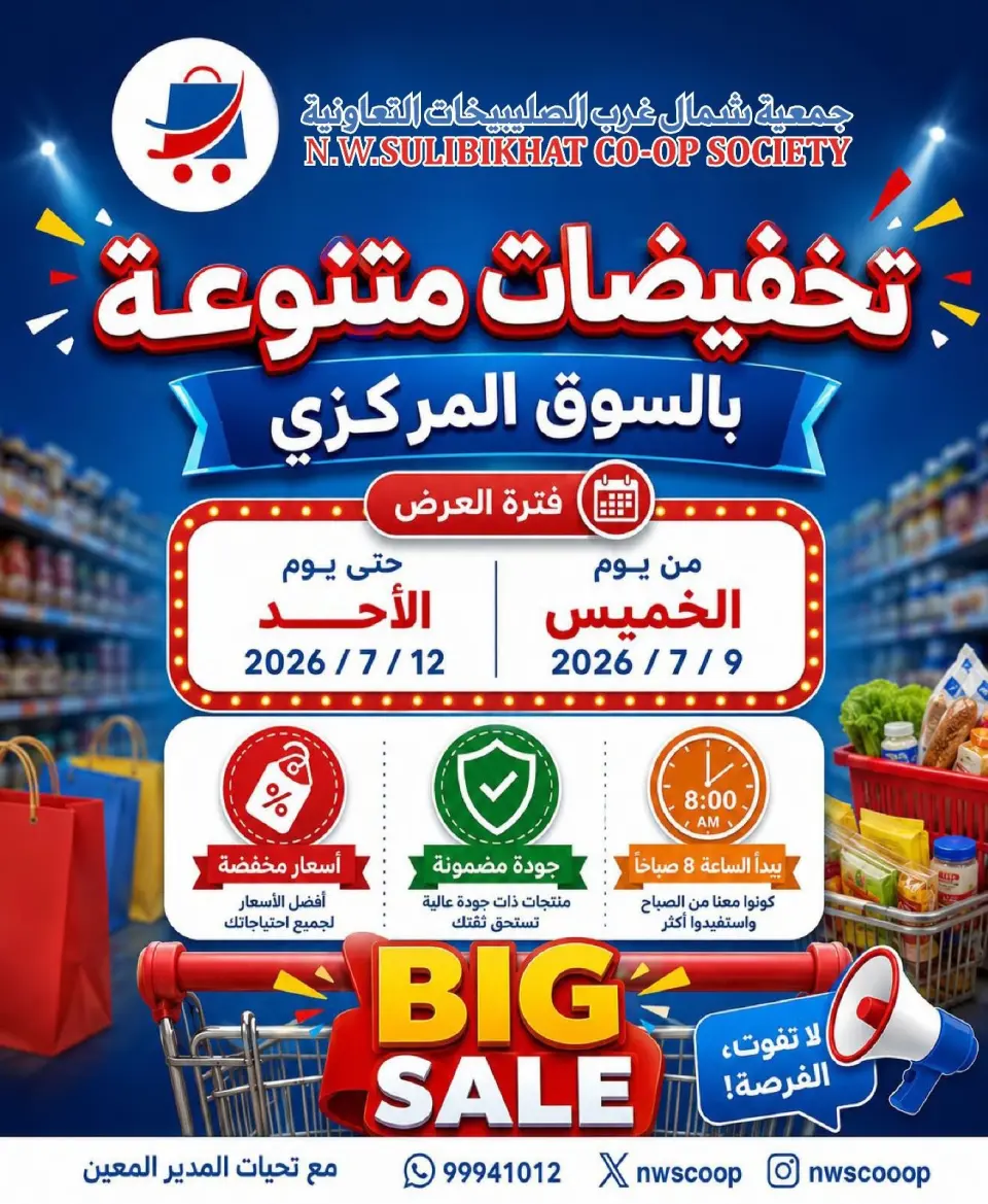 عروض جمعية شمال غرب الصليبخات التعاونية من ٩ حتى ١٢ يوليو ٢٠٢٦ تخفيضات متنوعة - جمعية شمال غرب الصليبخات التعاونية - الكويت - 9 يوليو 2026 – 12 يوليو 2026 - صفحة 1