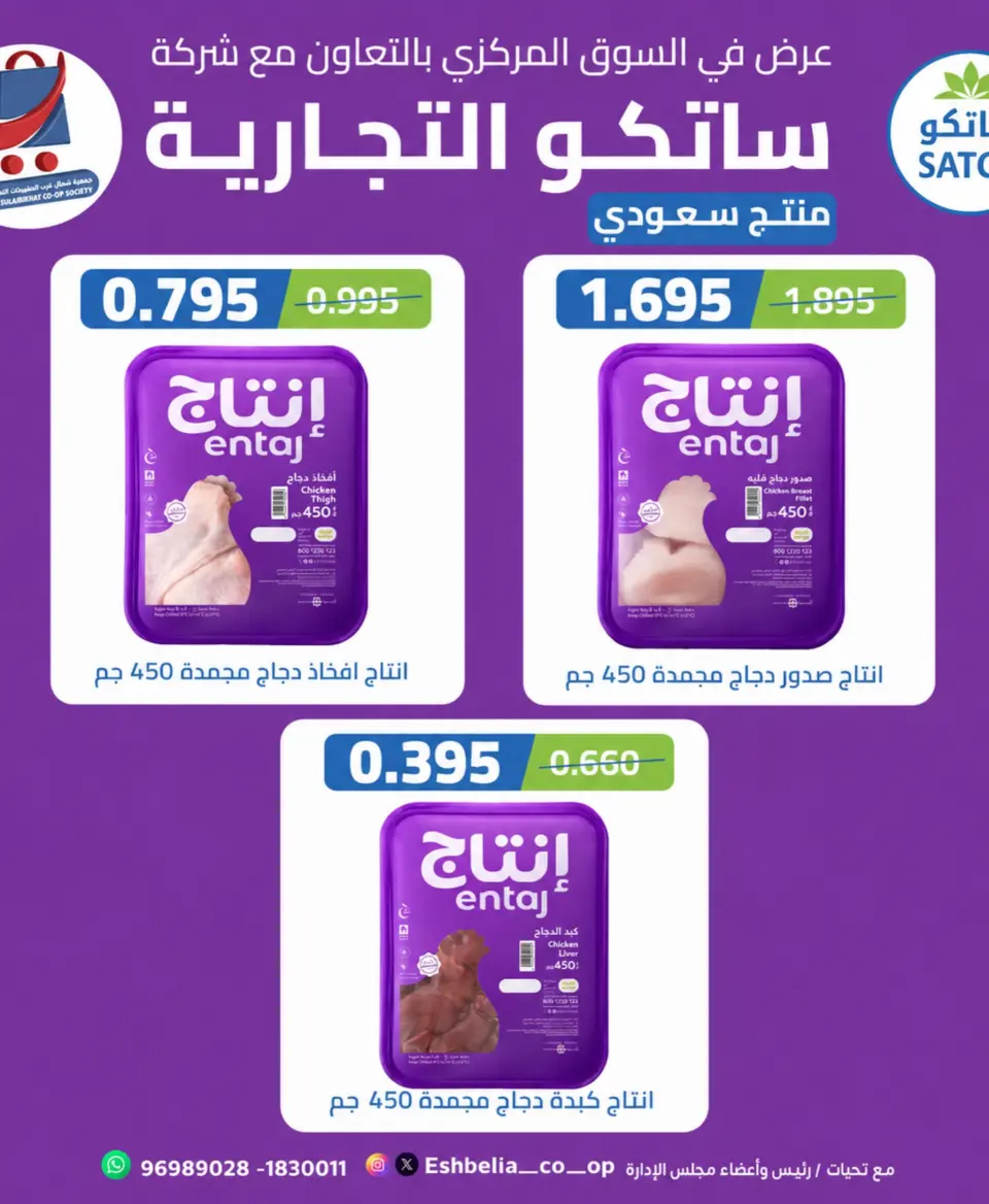 Offres Coopérative Nord-Ouest de Sulaibikhat de 9 à 12 juillet 2026 Soldes diverses - Page 9