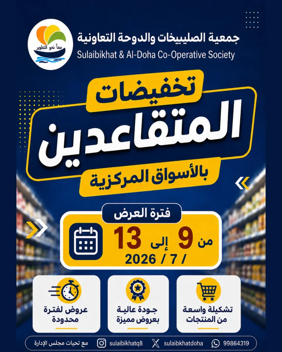 Ofertas de cooperativa Sulaibikhat Al-Doha de 9 a 13 julio 2026 Descuentos por jubilación - cooperativa Sulaibikhat Al-Doha - Kuwait - 9 julio 2026 – 13 julio 2026 - Página 1