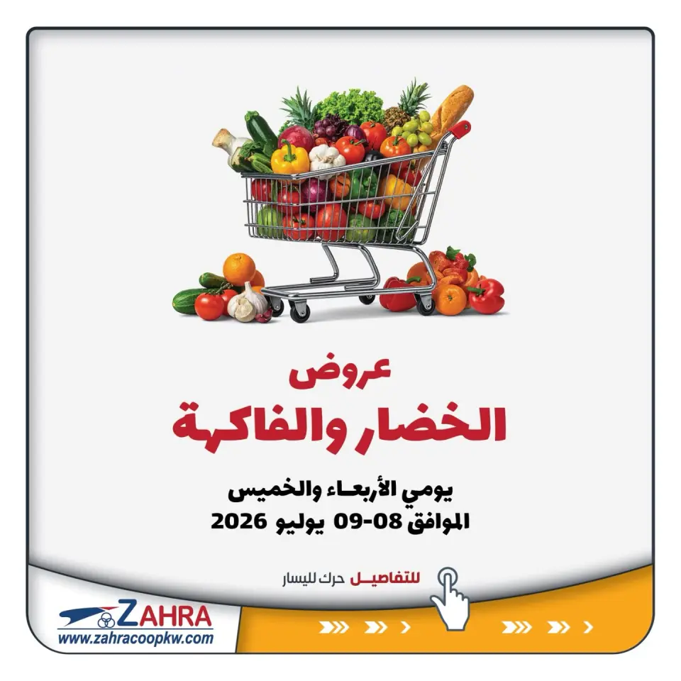 Al Zahraa co-op offers from 8 to 9 July 2026 Vegetable and fruit offers - Al Zahraa co-op - Kuwait - 8 July 2026 – 9 July 2026 - Page 1