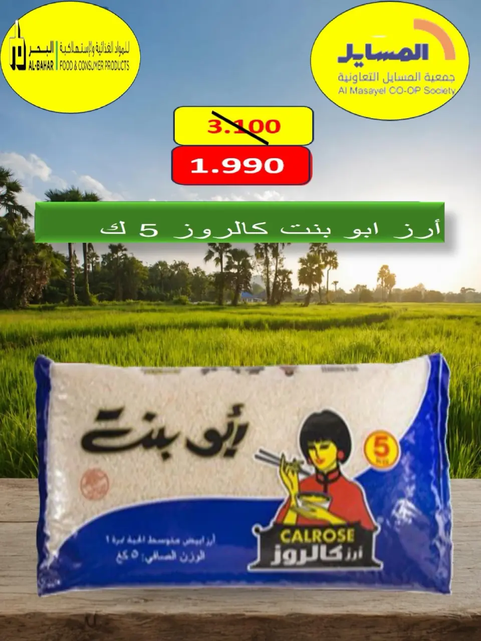 Al Masayel co-op offers from 9 to 28 July 2026 Summer Festival - Page 46