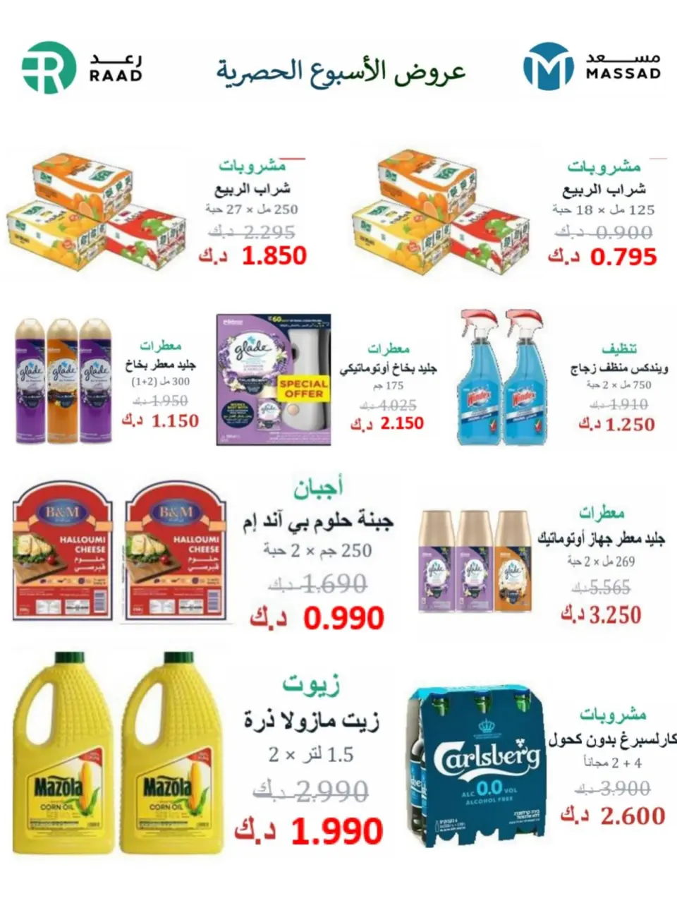 Al Masayel co-op offers from 9 to 28 July 2026 Summer Festival - Page 37